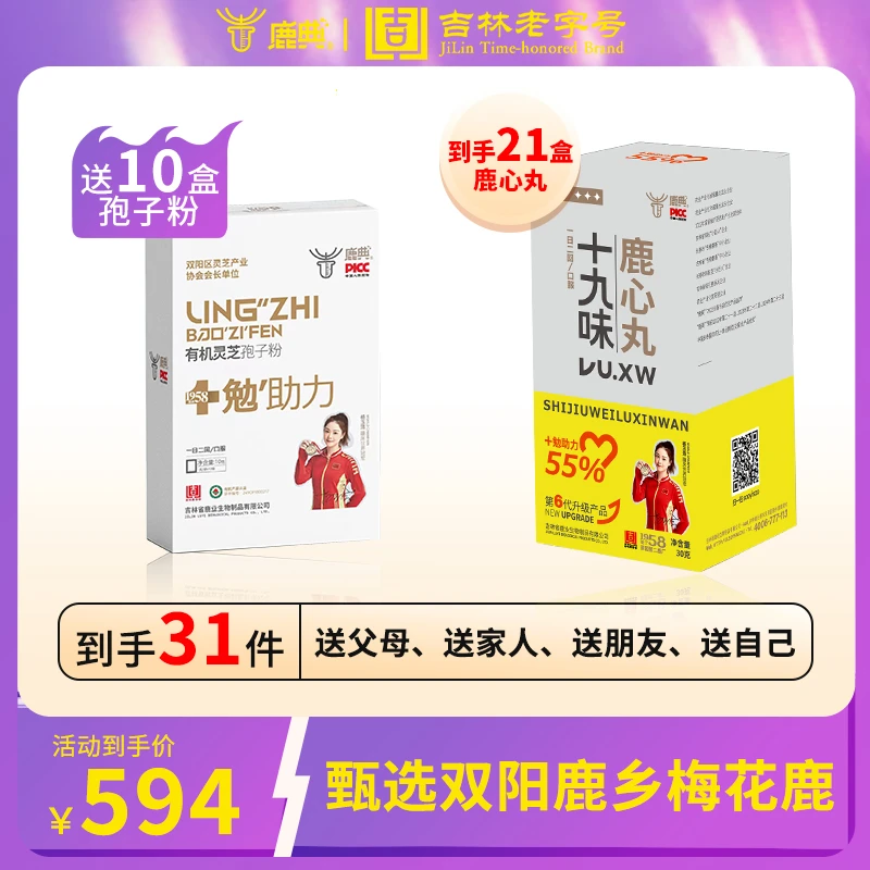 【二十一盒装+十盒灵芝孢子粉】第6代全新升级十九味鹿心丸-直播Ⅱ