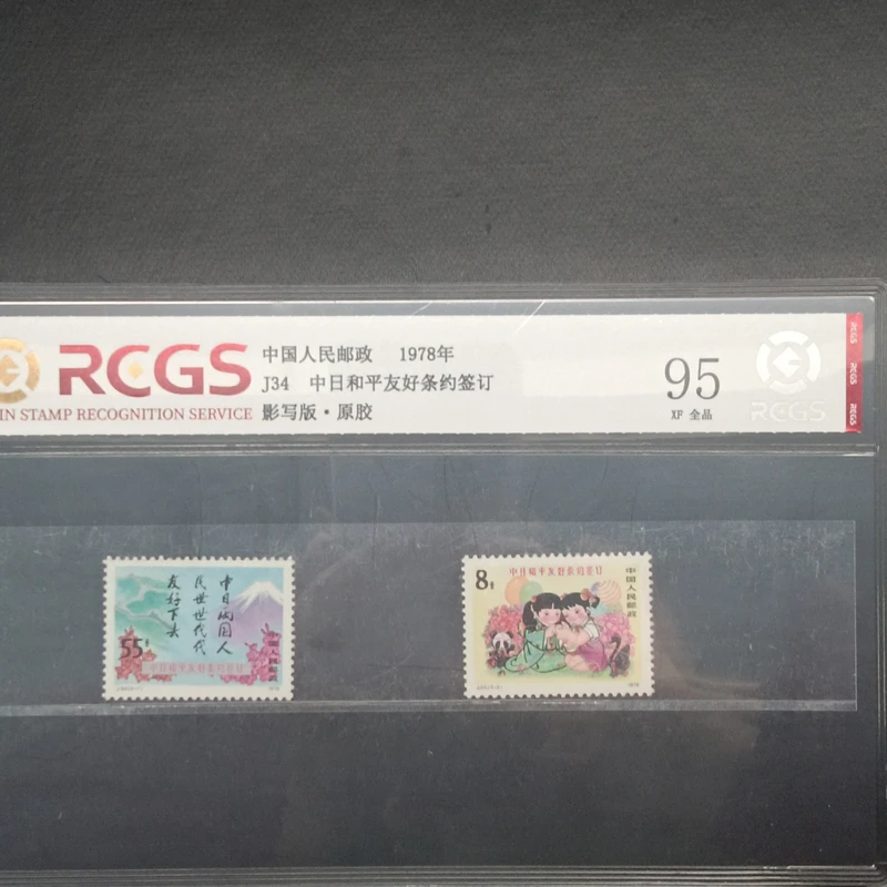 J34和平友好条约签订95原胶全品1978年发行