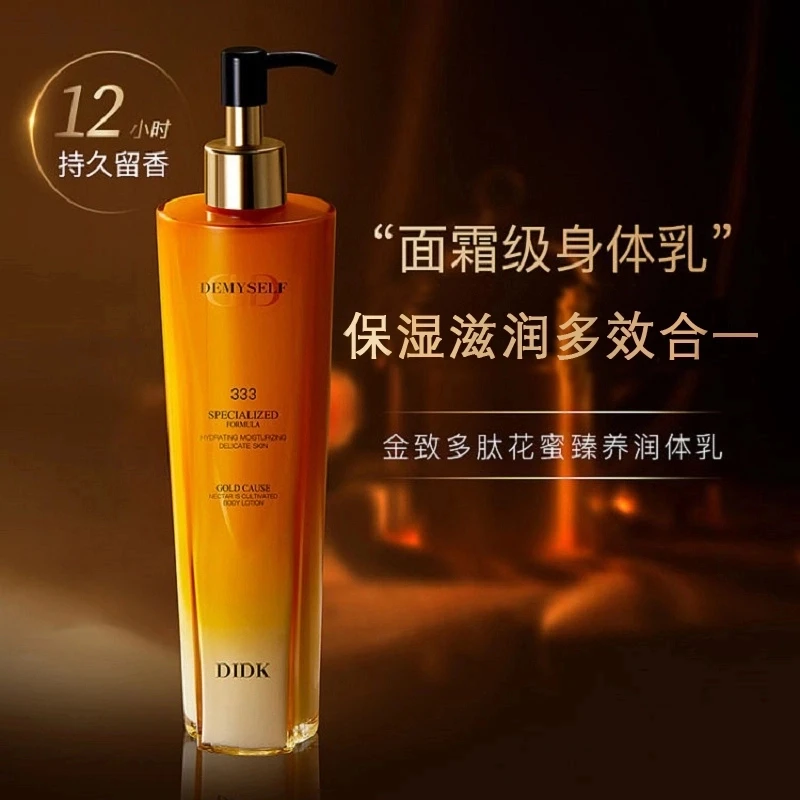 DIDK香氛身体乳金致多肽花蜜臻养持久保湿补水留香丝滑不油腻清爽
