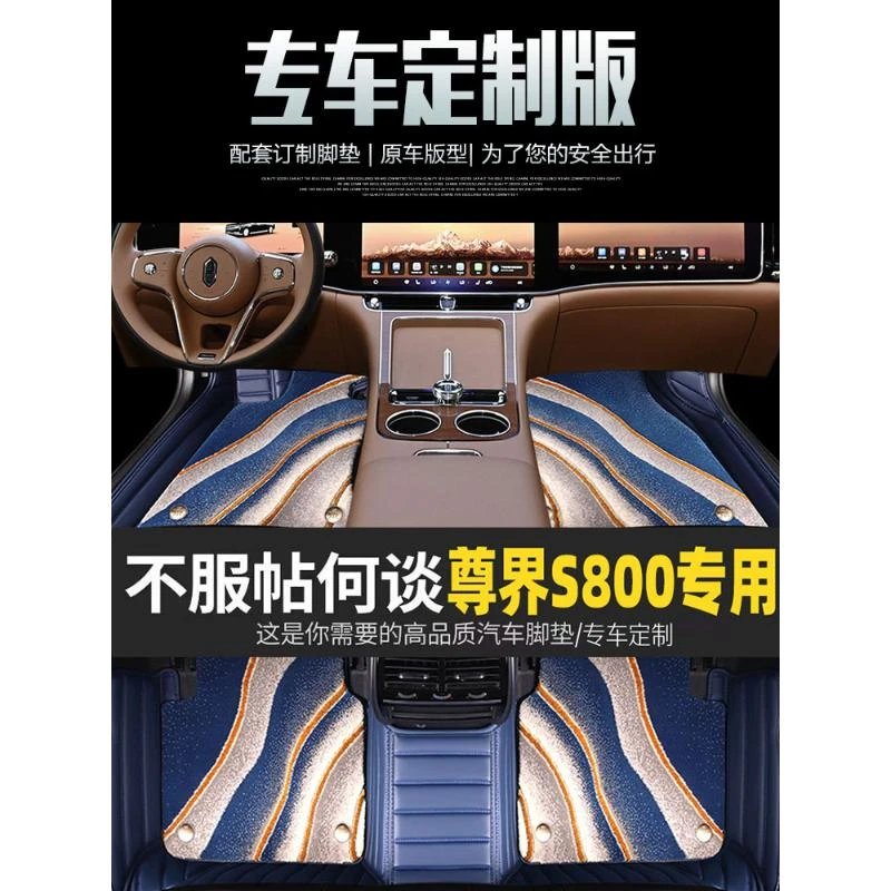 适用于尊界S800脚垫全包围2025款四座五座汽车内改装饰毯面专用品