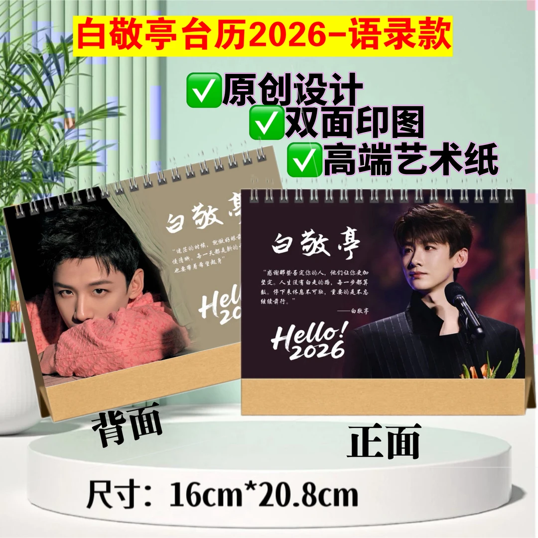 白敬亭2026年语录台历定制跨年台历周历应援礼物