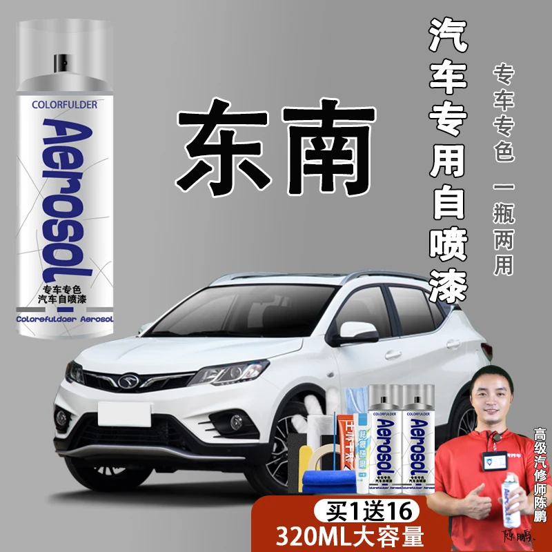 【82】东南珍珠白自喷漆铂金灰海沙蓝补漆汽车划痕修复防锈油漆