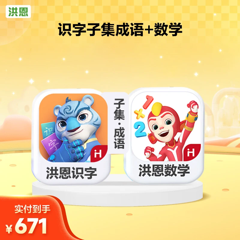 洪恩识字认字【识字子集+成语+数学启蒙】