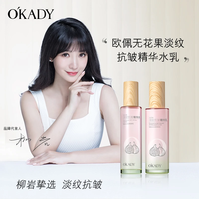 O′KADY欧佩无花果淡纹抗皱精华水乳