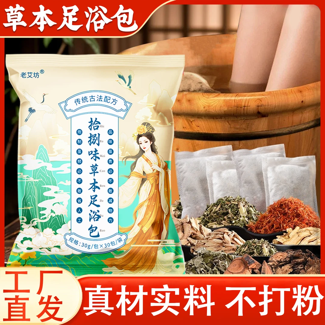 十八味草本足浴包家用草本沐足包泡脚包红花老姜艾草泡脚包A