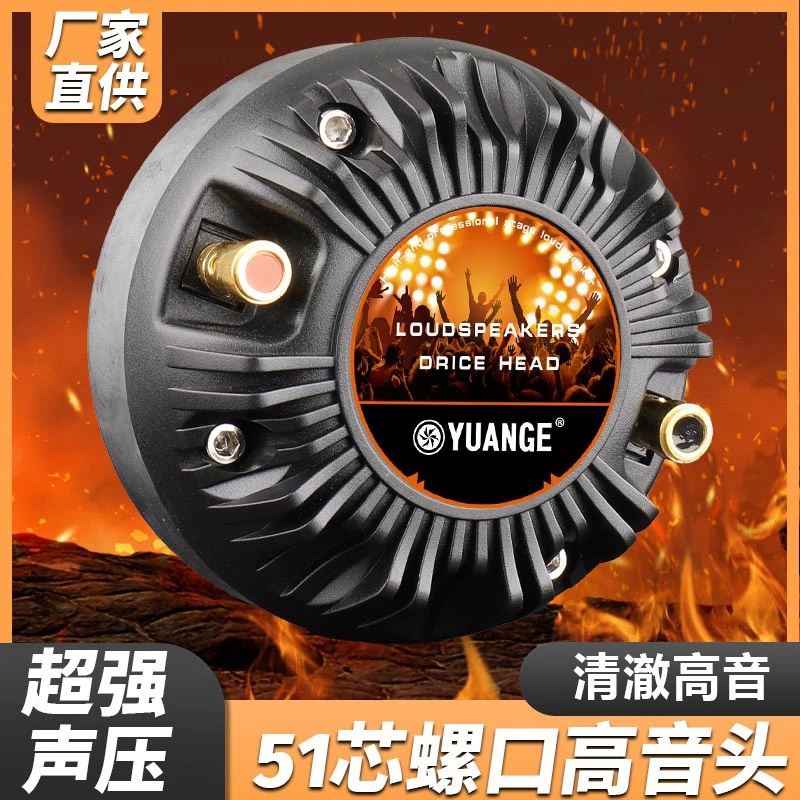 专业音箱135磁51芯高音头扬声器号角高音头喇叭51芯音箱驱动头