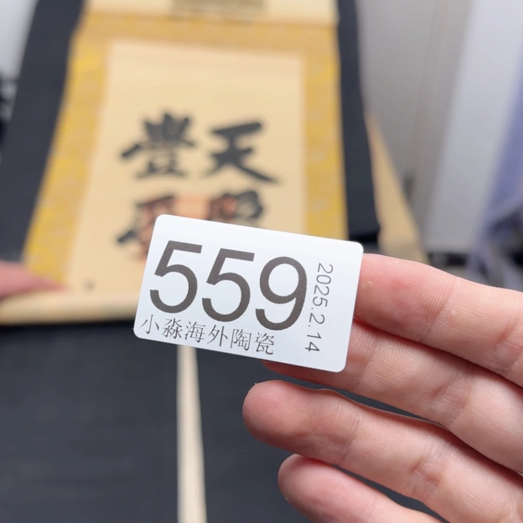 【闪购商品】坚**石易水严选中古字画