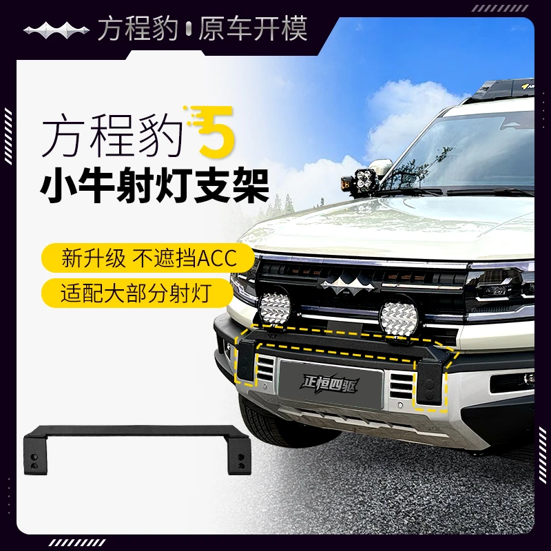 豹五专用小牛栏射灯支架