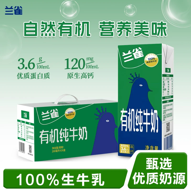 兰雀200ml*16盒有机高钙纯牛奶，早餐奶儿童奶营养奶