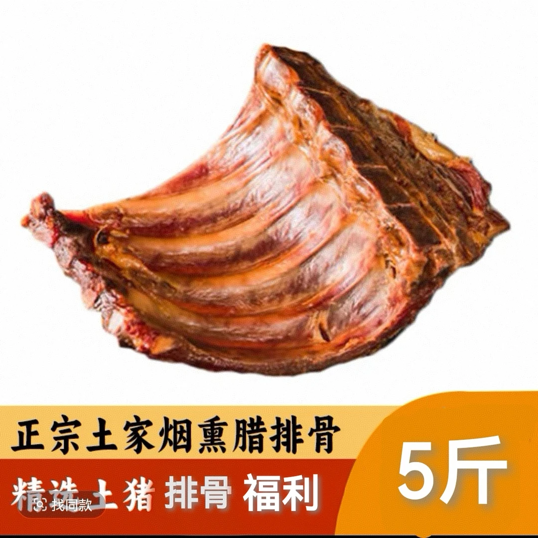 【柴火烟熏腊边角排骨5斤装】恩施土家烟熏腊排骨，赠送一份干菜
