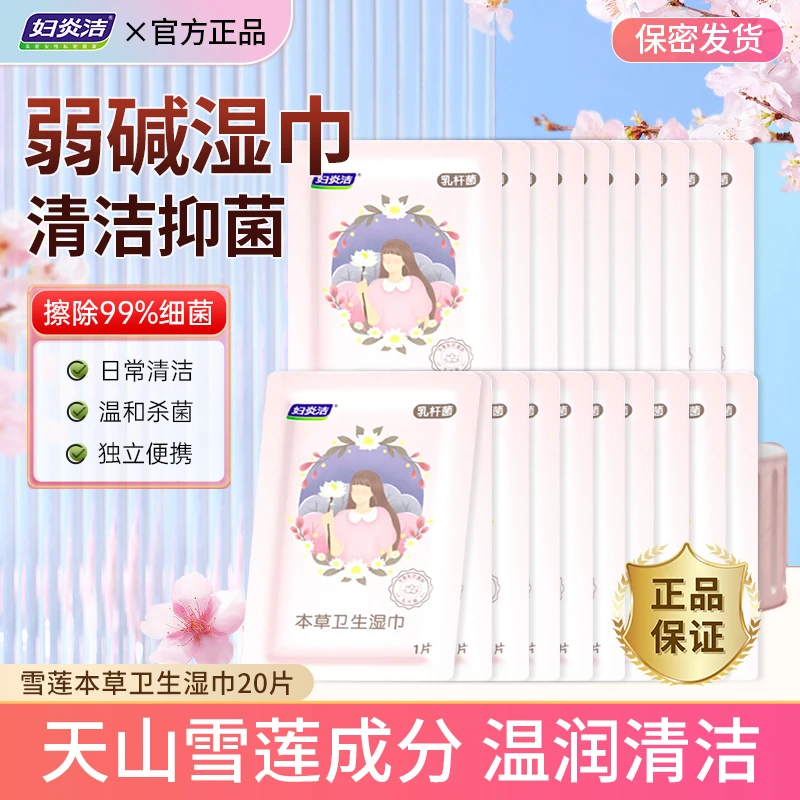 妇炎洁本草卫生湿巾私密护理乳杆菌杀菌清洁亲肤透气便携温和养护