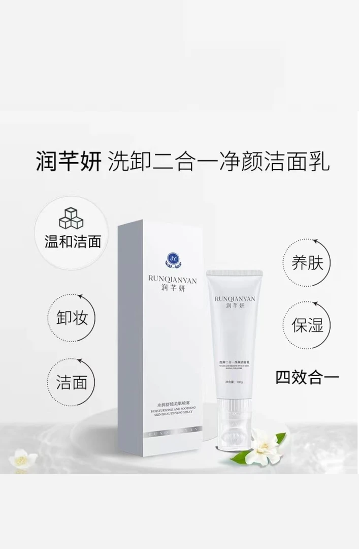 润芊妍洗卸二合一净颜洁面乳100g补水