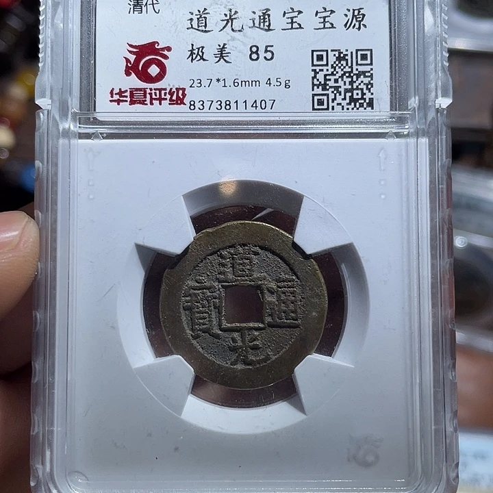 铜鼎一文物 道光通宝