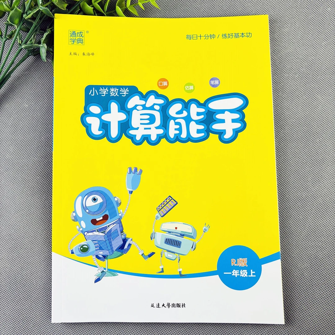 小学数学计算能手一年级上册人教版计算天天练数学练习册同步训练