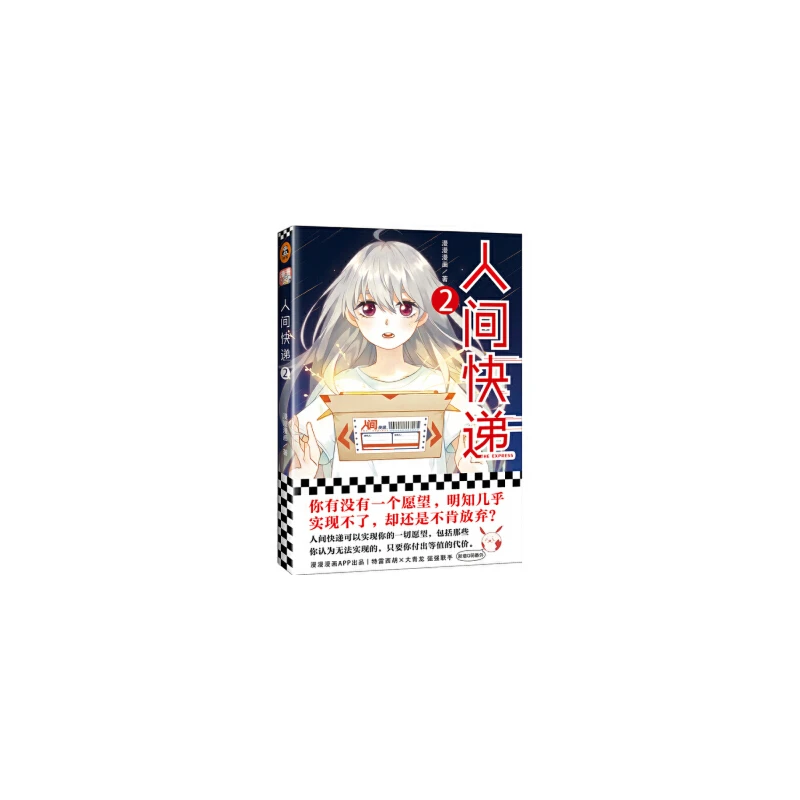 人间快递2 正版图书