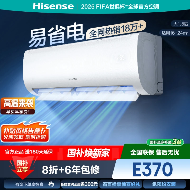【海信】【国家补贴】海信大1.5匹易省电E370AI省电速冷热新一级变频