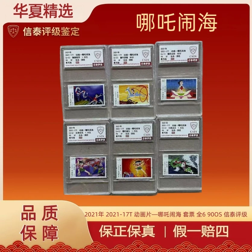 2021年 2021-17T 动画片—哪吒闹海 套票 全6 90OS 信泰评级