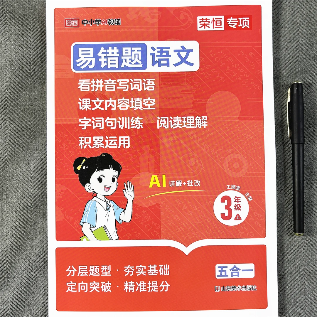 三年级上册语文易错题看拼音写词语生字词句子阅读理解积累运用