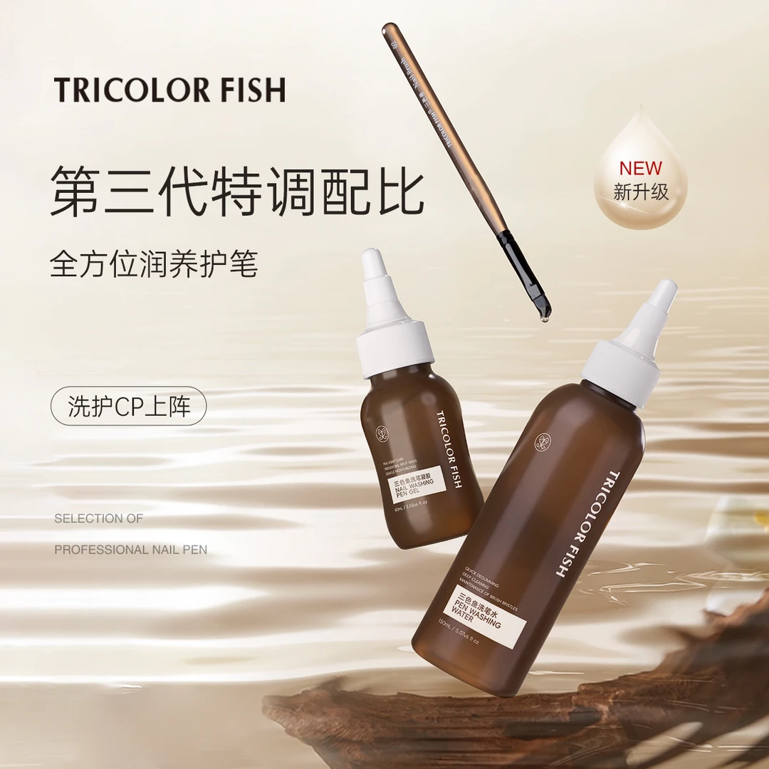 三色鱼新款专用美甲笔洗笔水洗笔凝胶温和洁净洗笔CP