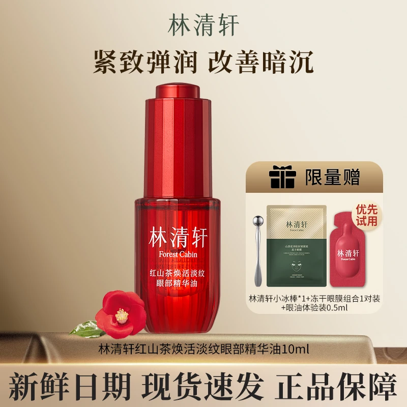 Forest Cabin/林清轩红山茶焕活淡纹保湿逆龄眼部精华油10ml