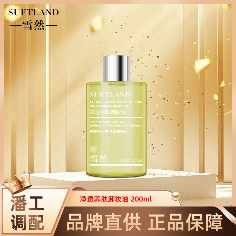 雪然净透养肤卸妆油