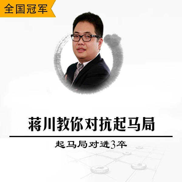 象棋世界冠军蒋川视频课程教你对抗起马局对进3卒
