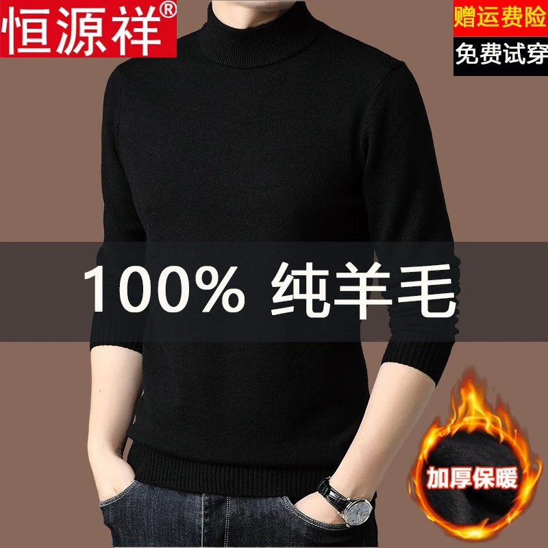 恒源祥100%纯羊毛衫男秋冬季加厚保暖纯色半高领毛衣男打底针织衫