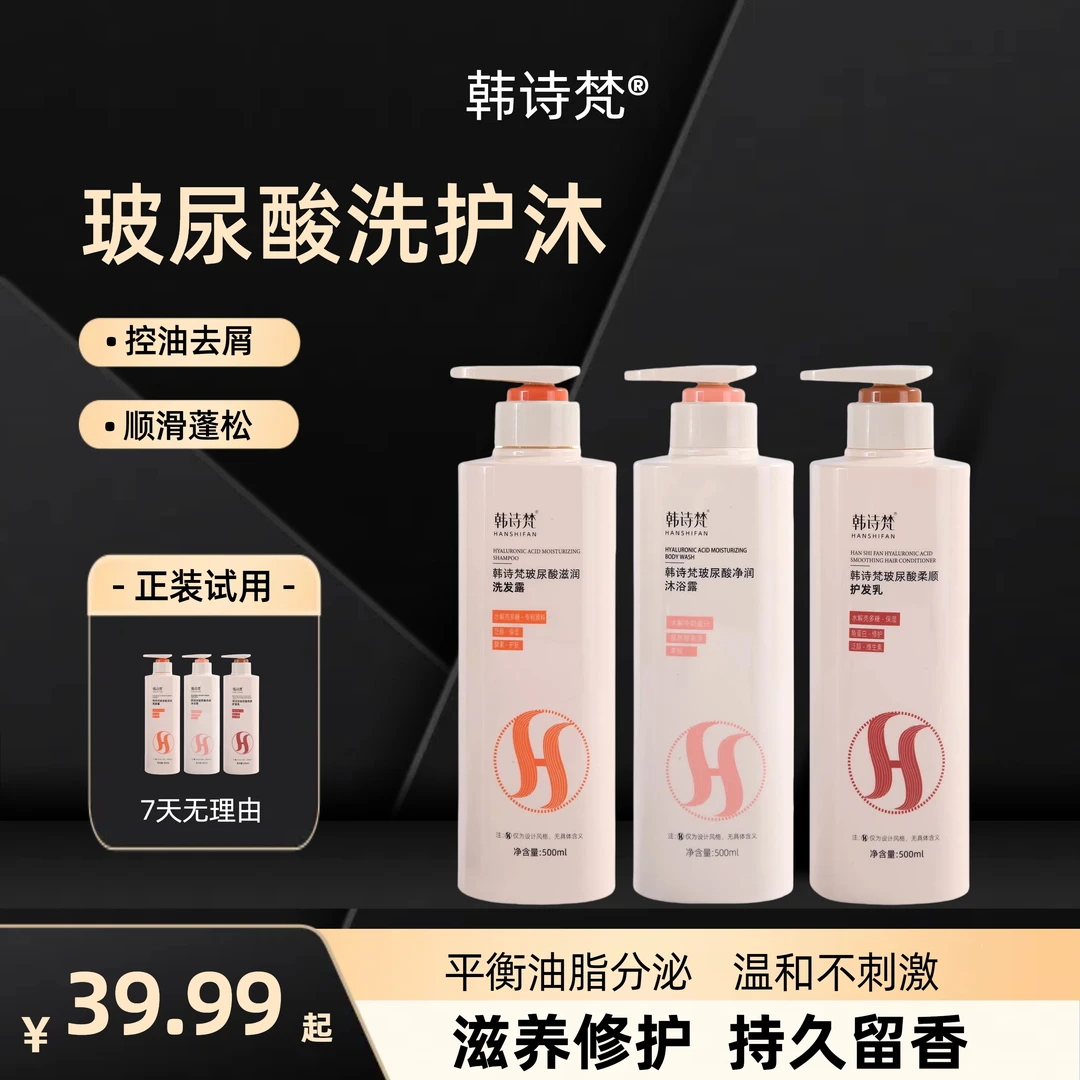 韩诗梵玻尿酸滋养修护留香洗发水角蛋白柔顺护发乳润养沐浴露