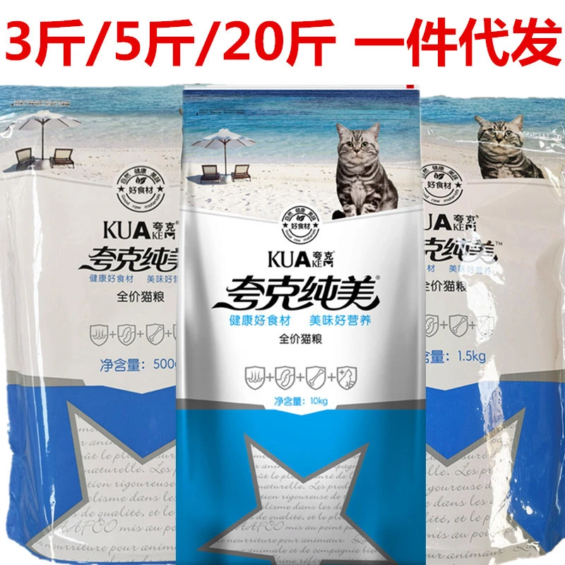 夸克纯美猫粮1.5KG10斤5斤20幼猫成猫流浪猫宠物猫粮