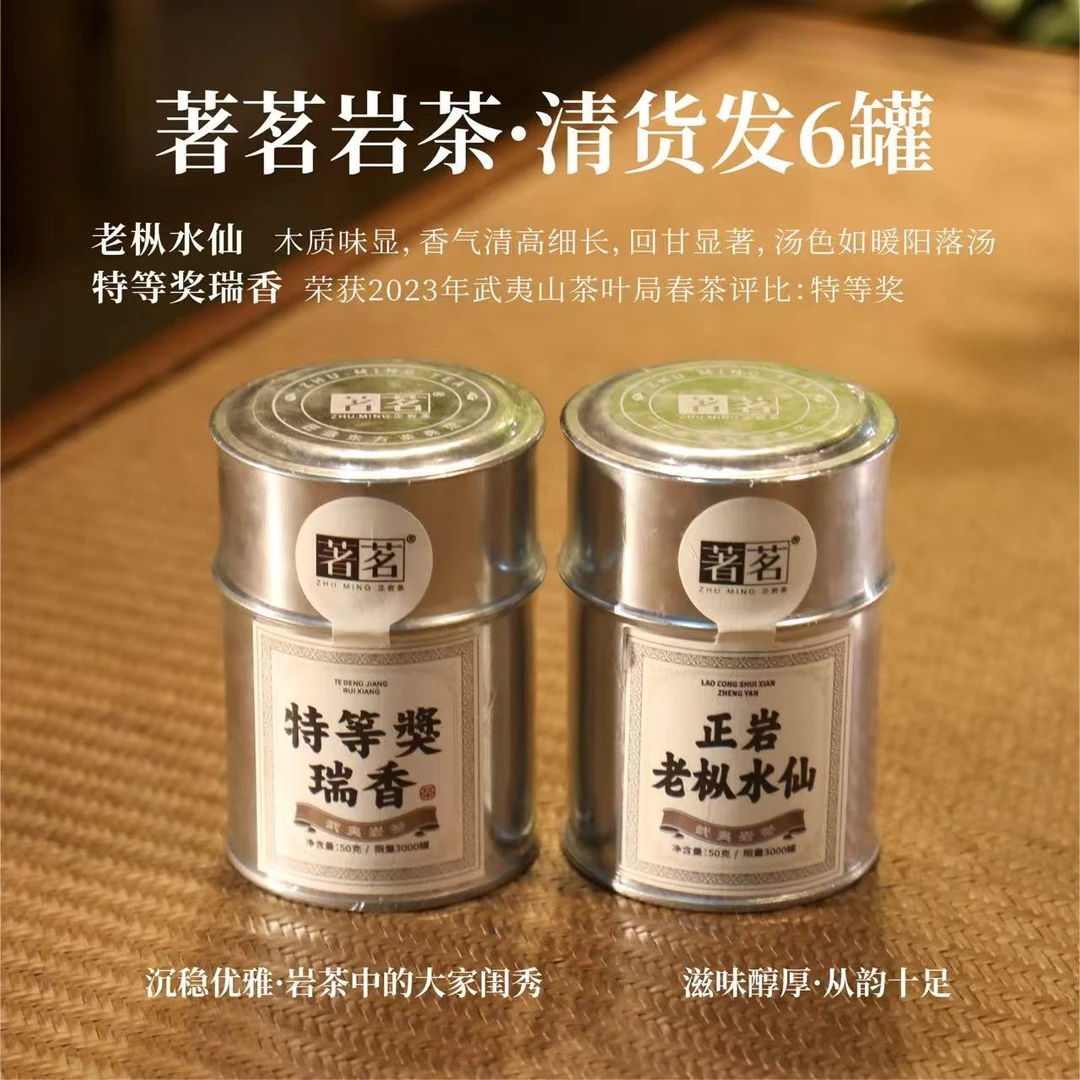 【著茗岩茶】武夷山正岩 莲花峰老枞水仙50g/罐+瑞香50g/罐足火炭焙