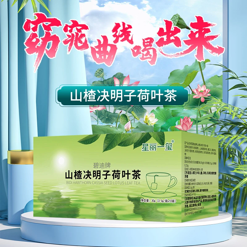 星丽一玺山楂决明子荷叶茶