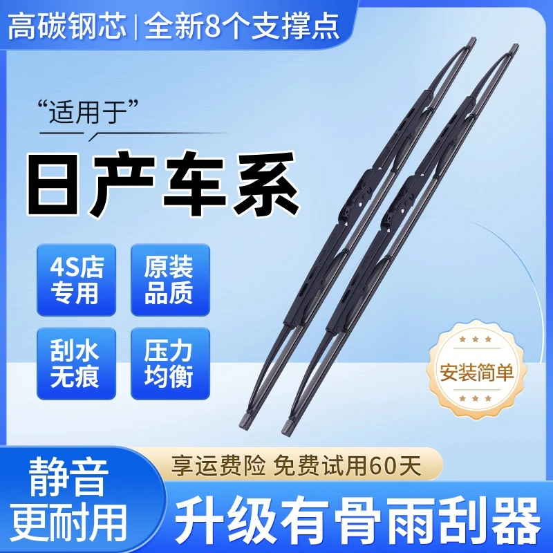 日产轩逸骐达骊威阳光逍客奇骏蓝鸟天籁专车专用汽车有骨雨刮器