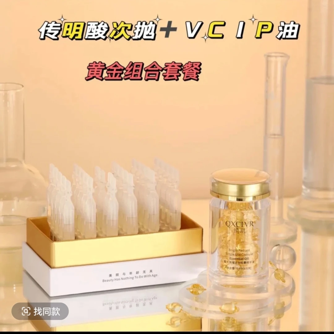 【官方正品】绮玑传明酸次抛精华液+次抛VCIP油黄金组合