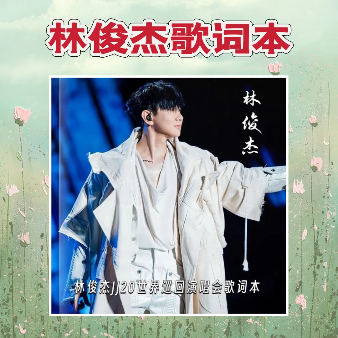 林俊杰演唱会大容量歌词本写真相册应援礼品歌词免抄写