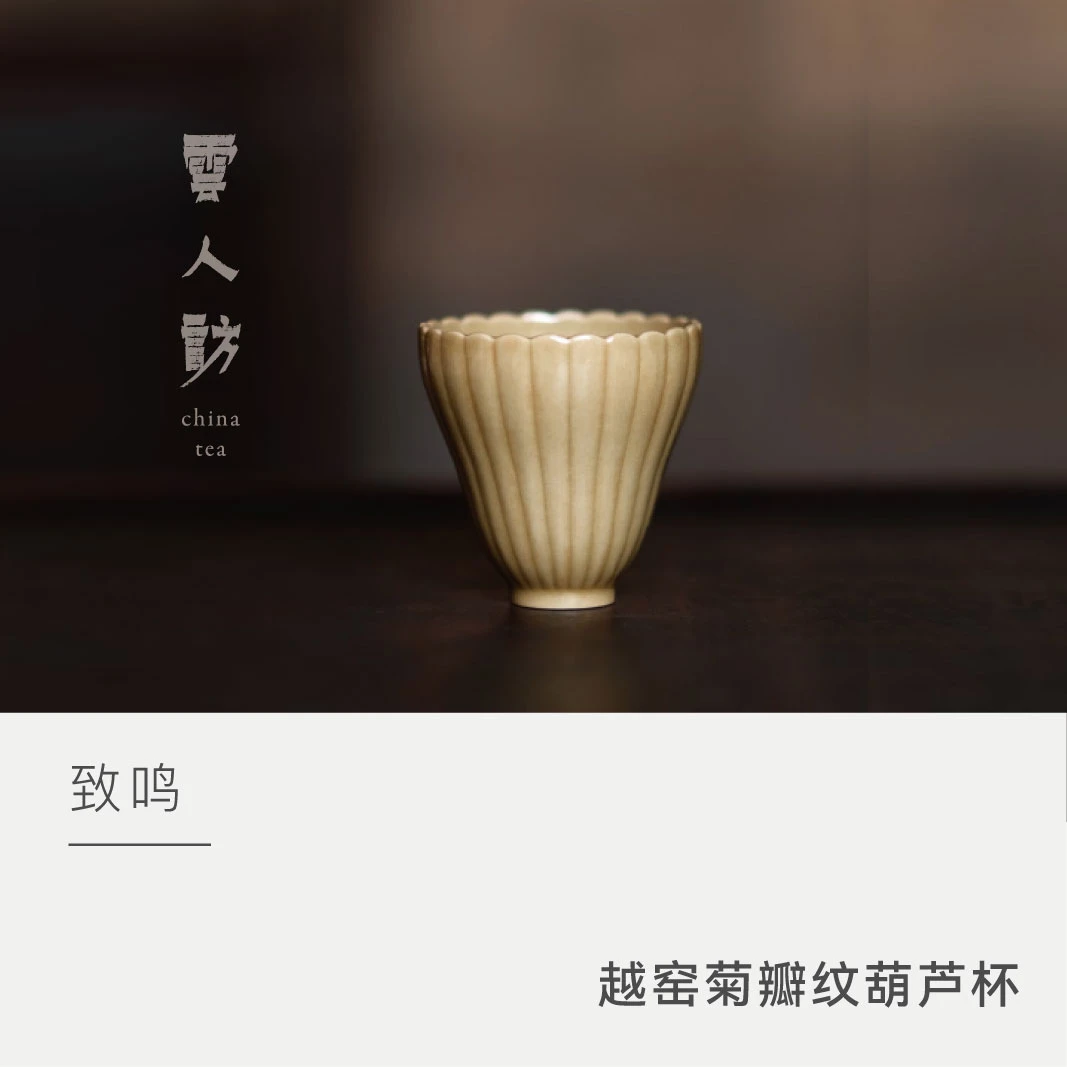 【云人访】致鸣 越窑菊瓣纹葫芦杯