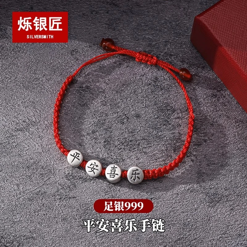 足银手链 999足银蛇年本命年平安喜乐编织红绳手链男女款生日礼物