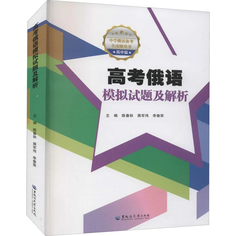 正版 高考俄语模拟试题及解析 作者 9787568606813