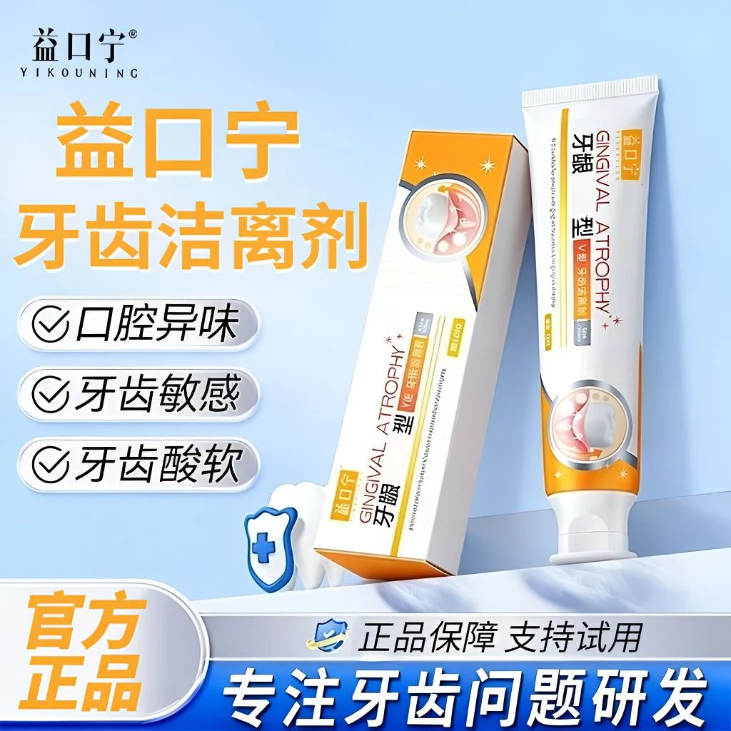 【官方正品】益口宁牙膏牙齿洁离剂中老年牙龈敏感清新口腔护龈健齿