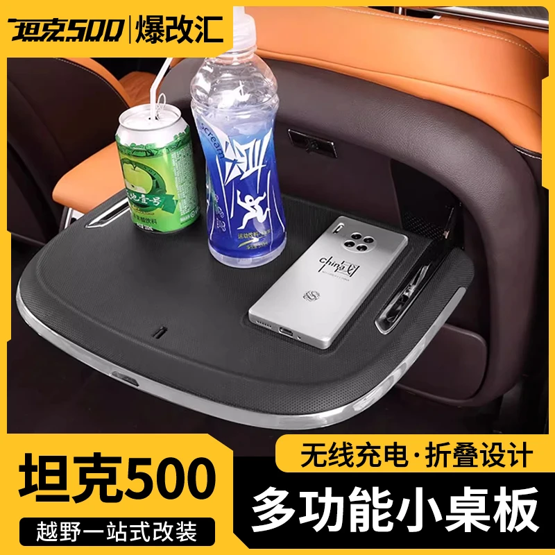坦克500hi4t/hi4z小桌板座椅靠背桌板车载笔记本水杯架手机无线充