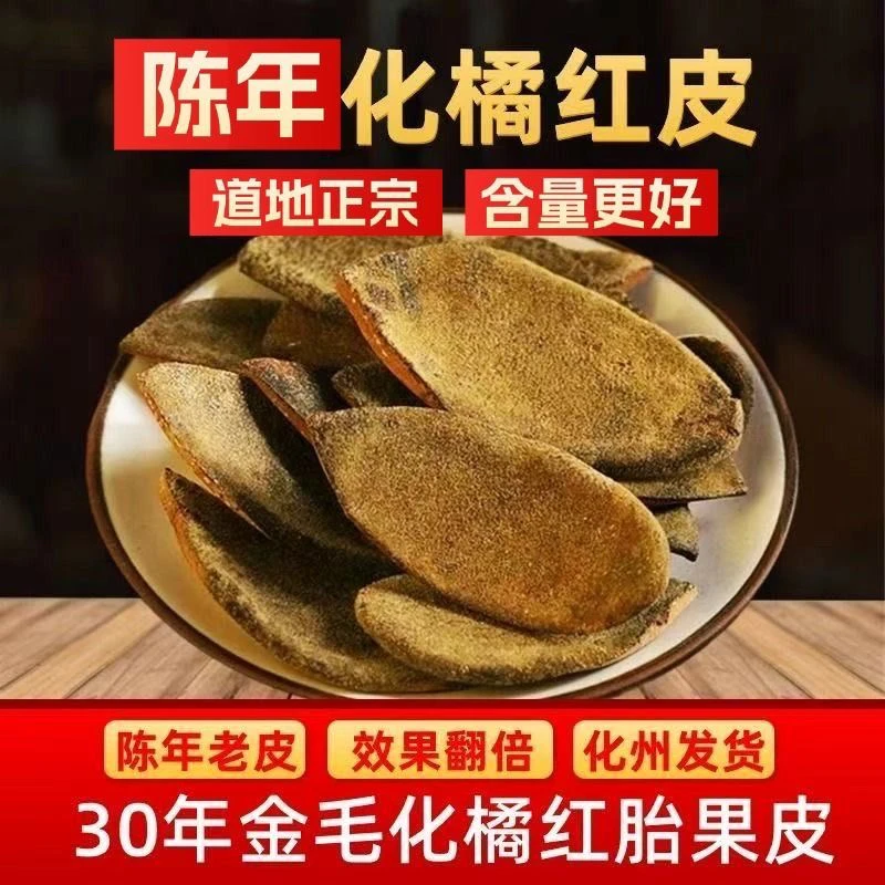老树原料非遗传承化州橘红超薄皮30年陈化效用快（一代老母树果子）