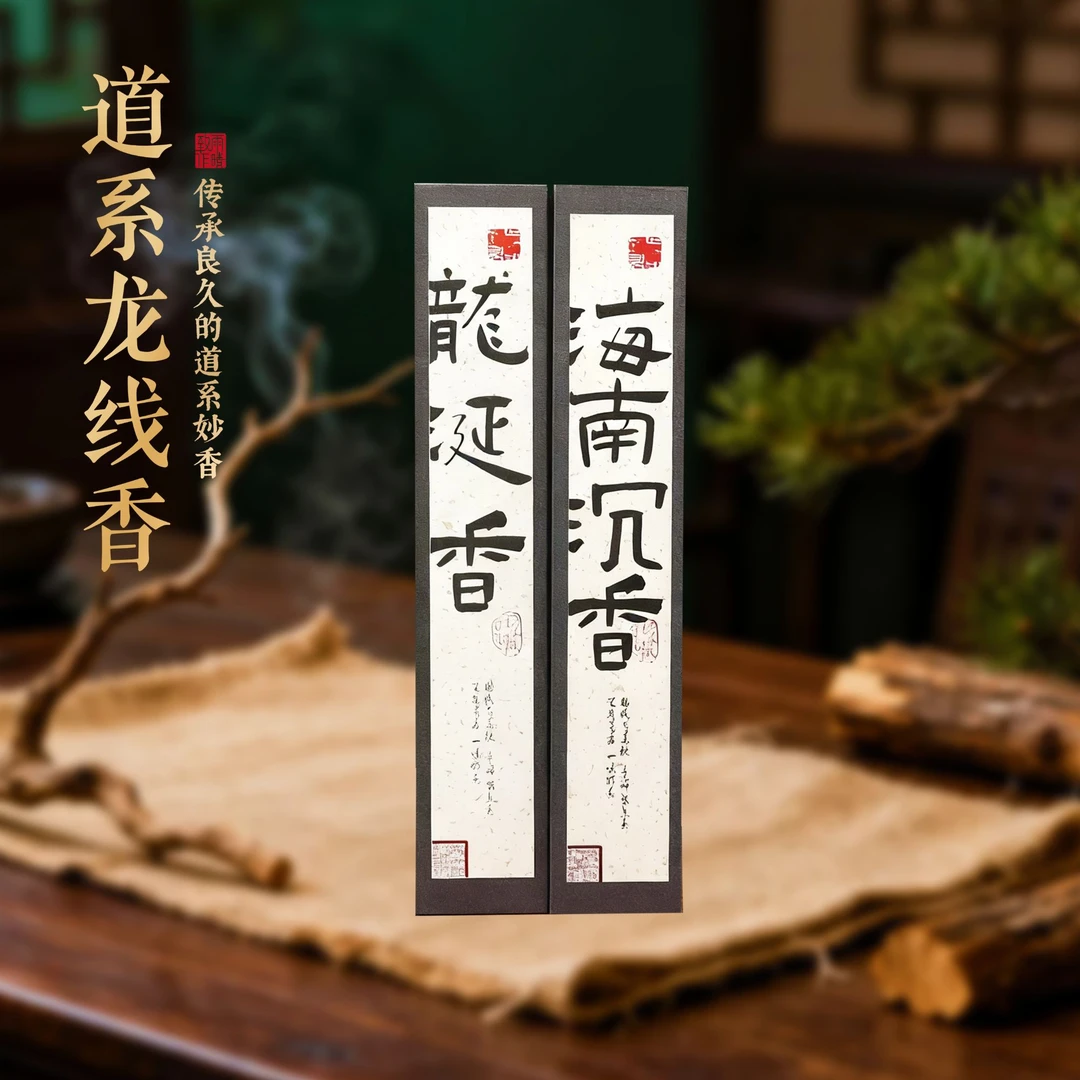 道系手工线香/多种香味/持久留香/道系文创