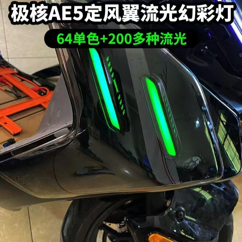 极核电动车AE5定风翼灯升级改装流光幻彩AE5i直上AE5ipro手机可调