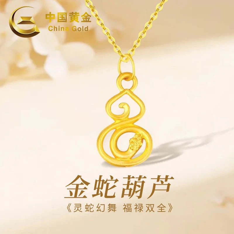 中国黄金足金金蛇葫芦吊坠时尚高级送妈妈老婆圣诞节礼物0.3g商城