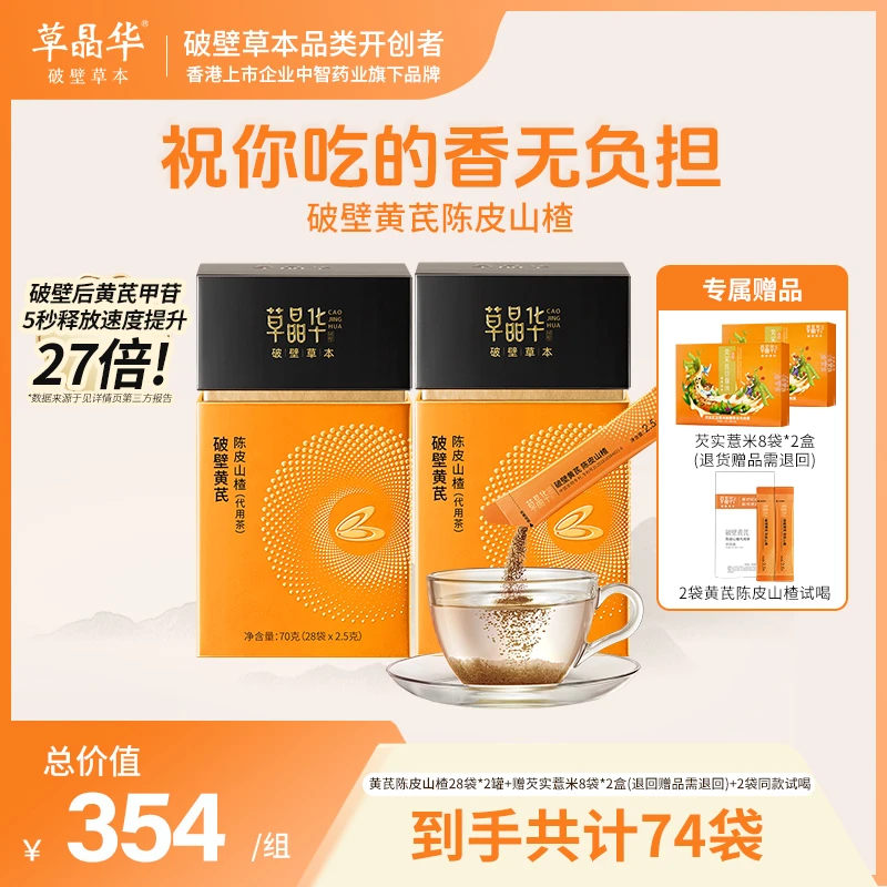 草晶华【破壁黄芪陈皮山楂】黄芪陈皮山楂甘草道地滋养气冲泡颗粒CS