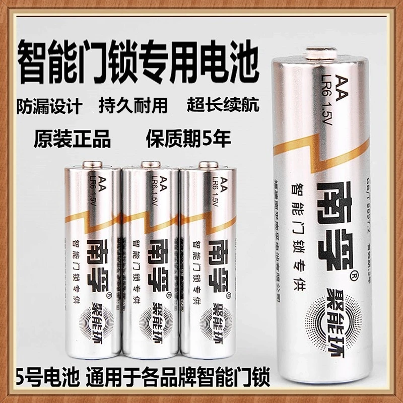 南孚【智能锁专用电池】5号碱性原装电池持久耐用超长续航大容量
