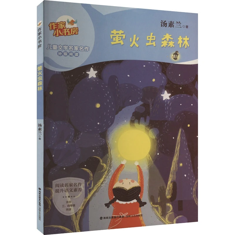 正版包邮萤火虫森林 汤素兰 正版书籍小说书 新华书店文轩官网 海