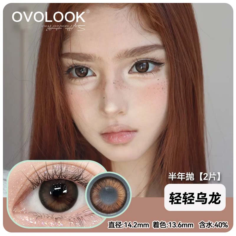 OVOLOOK新品显白棕色轻轻乌龙美瞳学生隐形眼镜不伤眼半年抛2片装