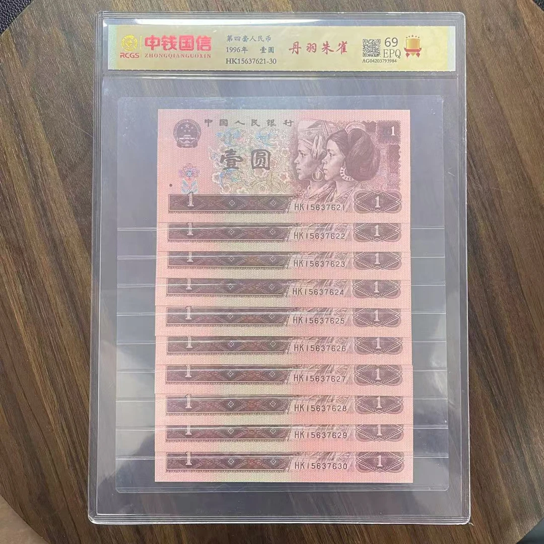 第四套人民币一元丹羽朱雀十连