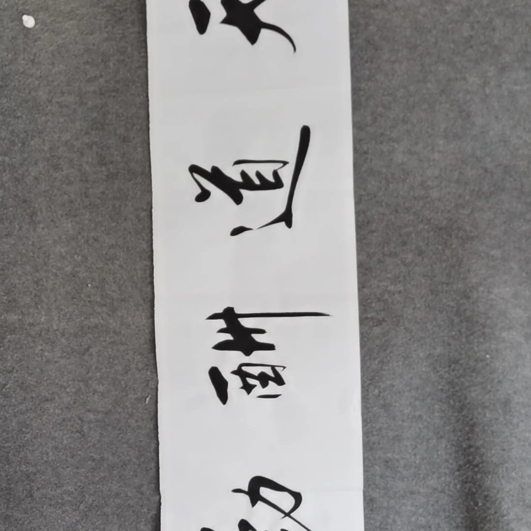 书法书法作品书法作