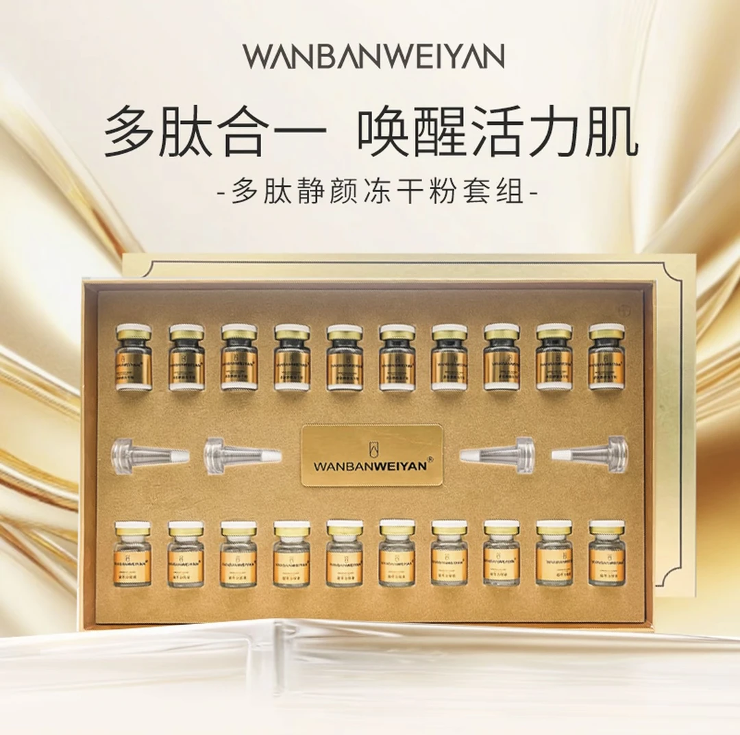 万般微颜多肽静颜冻干粉套组